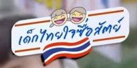 Dek Thai Jai Sue Sat