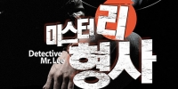 Detective Mr. Lee (Miseuteori hyeongsa)
