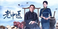 Doctor of Traditional Chinese Medicine (Lao Zhong Zi)