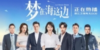 The Chinese Dream (Meng Zai Hai Zhe Bian)