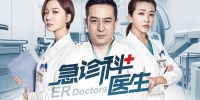 ER Doctors (Ji Zhen Ke Yi Sheng)