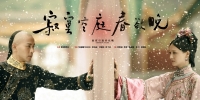 Chronicle of Life (Ji Mo Kong Ting Chun Yu Wan)