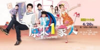 Golden Darling (Yuan Lai 1 Jia Ren)