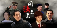 In the Name of the Law (Yin Fa Zhi Ming)