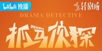 Drama Detective (Zhua Ma Zhen Tan)