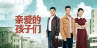 The Dear Children (Qin Ai De Hai Zi Men)