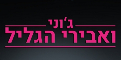Johnny and the Knights of Galilee