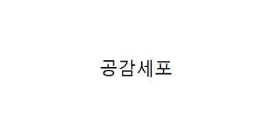 Gonggamsepo