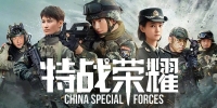 China Special Forces (Te Zhan Rong Yao)