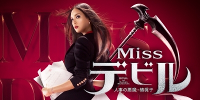 Miss Devil: Jinji no Akuma Tsubaki Mako