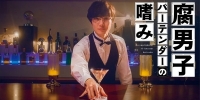 Accomplishment of Fudanshi Bartender (Fudanshi Bartender no Tashinami)