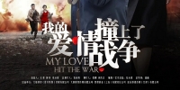 My Love Hit The War (Wo De Ai Qing Zhuang Shang Le Zhan Zheng)