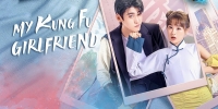 My Kung Fu Girlfriend (Wo De Zhang Men Nu You)