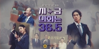 Now, Parliament Is 36.5 (Jigeum, uihoeneun 36.5)