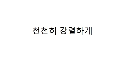 Cheoncheonhi gangryeolhage