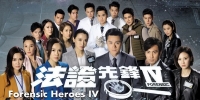 Forensic Heroes 4 (Fa Zheng Xian Feng 4)