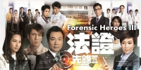 Forensic Heroes 3 (Fa Zheng Xian Feng 3)