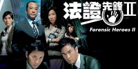 Forensic Heroes 2 (Fa Zheng Xian Feng 2)
