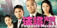 Forensic Heroes (Fa Zheng Xian Feng)