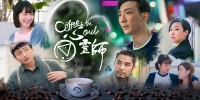 Coffee for the Soul (Xin Ling Shi)