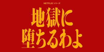 Jigoku ni Ochiru wa yo