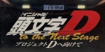 Initial D: Project D to the Next Stage - Project D e Mukete