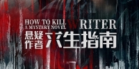 How to Kill a Mystery Novel Writer (Xuan Yi Zuo Zhe Qiu Sheng Zhi Nan)