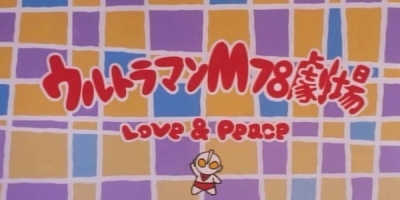 Ultraman M78 Gekijô: Love and Peace