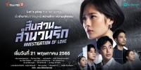 Investigation of Love (Suep Suan Samnuan Rak)
