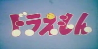 Doraemon (1973)