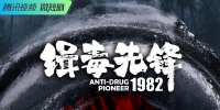 Anti-Drug Pioneer 1982 (Ji Du Xian Feng 1982)