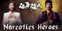 Narcotics Heroes (Po Du Qiang Ren)