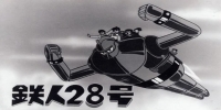 Gigantor (Tetsujin 28-gô (1963))