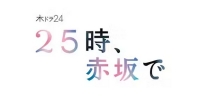 25 Ji, Akasaka de