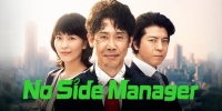 No Side Manager (No Saido Gemu)
