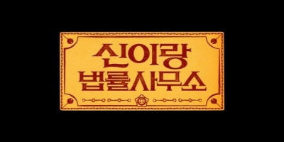 Sinirang beopryulsamuso