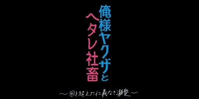 Ore-sama Yakuza to Hetare Shachiku: Kuni wo Koeta Jingi Naki Dekiai