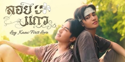 Loy Kaew First Love