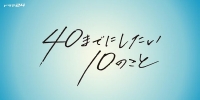 40 Made ni Shitai 10 no Koto
