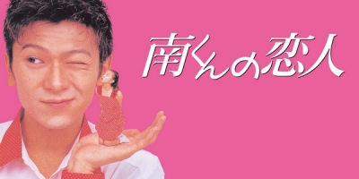 Minami-kun no Koibito (1994)