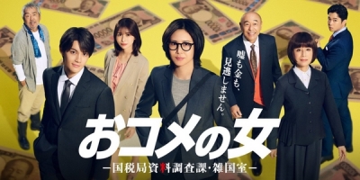 Okome no Onna: Kokuzeikyoku Shiryo Chosaka Zatsukokushitsu