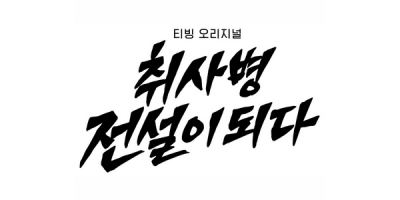 Chwisabyeong jeonseoli doeda