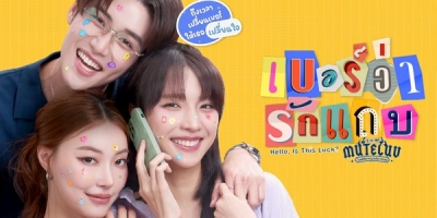 Hello, Is This Luck?