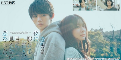 Tomeina Yoru ni Kakeru Kimi to, Me ni Mienai Koi wo Shita.