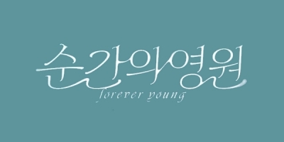 Forever Young