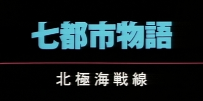 Seven Cities Story: Arctic Front