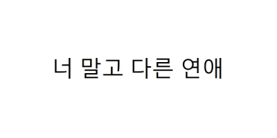 Neo malgo dareun yeonae