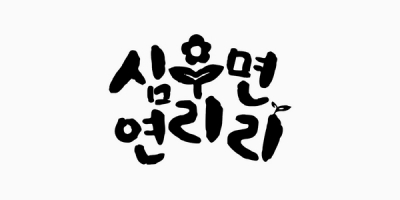 If It's Deep, Yeonriri