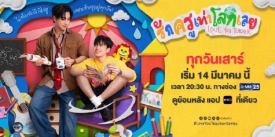 Rak Khru Thao Lok Loei