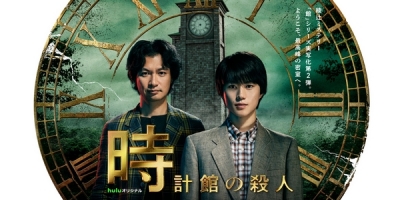 Tokeikan no Satsujin